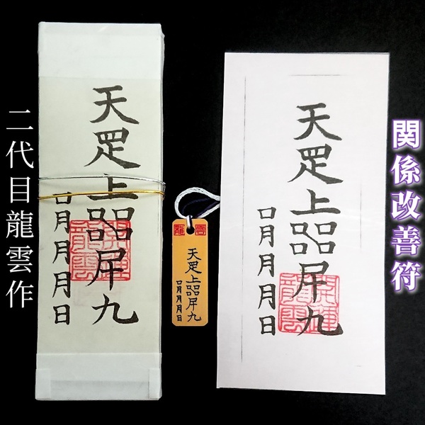 護符★札★霊符★お守り★開運 関係改善符セット ★2235★