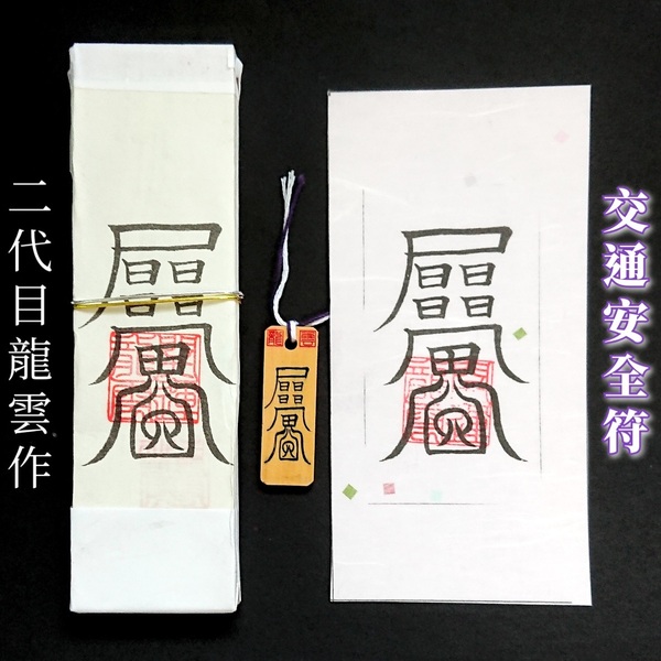 護符★札★霊符★お守り★開運 交通安全符セット ★2227★