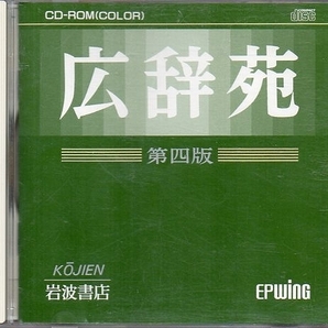 送料無料★EPWING準拠 広辞苑　第四版 CD-ROM(カラー)版　岩波書店 　1995/12