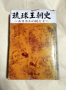 □送料無料□　琉球王朝史　おきなわの民と王　川平朝申　1970年初版ハードカバー【沖縄・琉球】