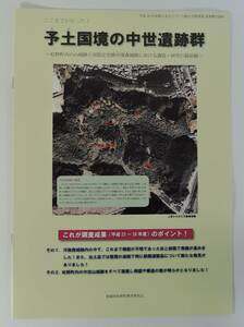 ☆PF21　パンフレット■予土国境の中世遺跡群　松野町内の山城跡と国指定史跡河後森城跡における調査・研究の最前線■愛媛県松野町　未使用