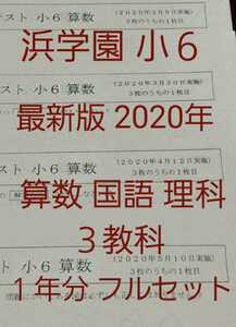 浜学園 小６ 最新 2020年 公開学力テスト 算数　国語　理科　３教科 フルセット