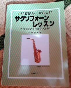 いちばんやさしい　サクソフォーン レッスン　小串俊寿 著ONKYO