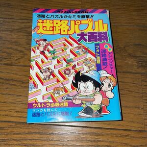 ●迷路パズル大百科■ケイブンシャ/勁文社/NO.214■昭和60年/初版●