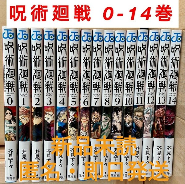 新品匿名配送即日発送　セット0~14巻　呪術廻戦じゅじゅつかいせん　ジャンプコミックスJC