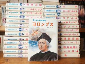 絶版!! 子どもの伝記全集 ポプラ社 全27冊 検:絵本/童話/偉人伝/児童文学/宮沢賢治/湯川秀樹/徳川家康/野口英世/豊臣秀吉/一休/源義経