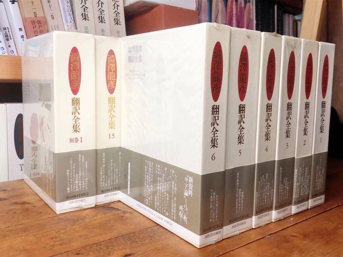 未開封多数 澁澤龍彦翻訳全集 全16巻揃 名訳 検 種村季弘/生田耕作