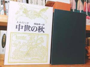 名著!! 中世の秋 ヨハン・ホイジンガ ホイジンガ研究の第一人者である堀越孝一訳 中央公論社 検:ネーデルラント/中世文化/貴族/騎士/政治