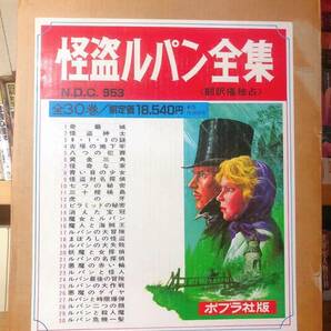 絶版!! 怪盗ルパン全集 全30巻 ポプラ社 元箱付!! 検:江戸川乱歩/少年探偵団/少年倶楽部/週刊少年ジャンプ/週刊少年サンデー/名探偵コナンの画像1