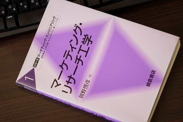 マーケティング・リサーチ工学