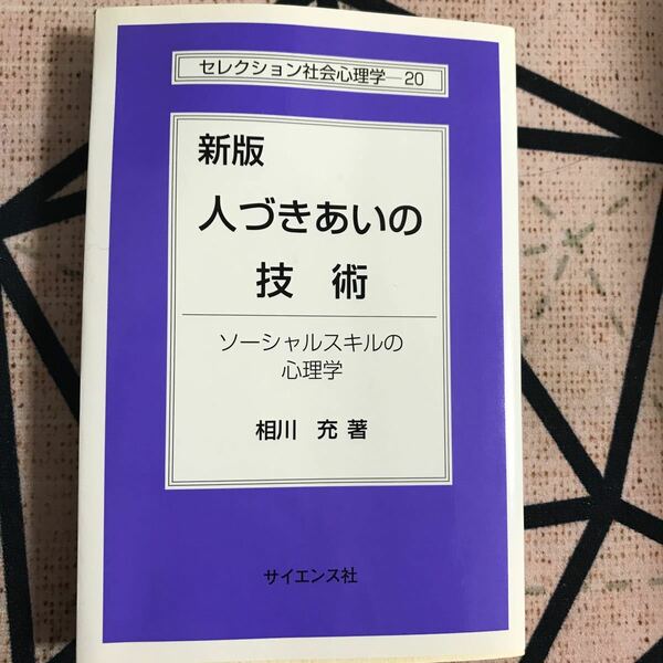 人づきあいの技術