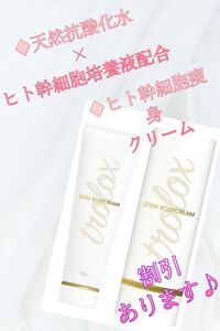 【割引あり♪痩身とエイジングケアに】トロロックス　ステムボディクリーム 150g