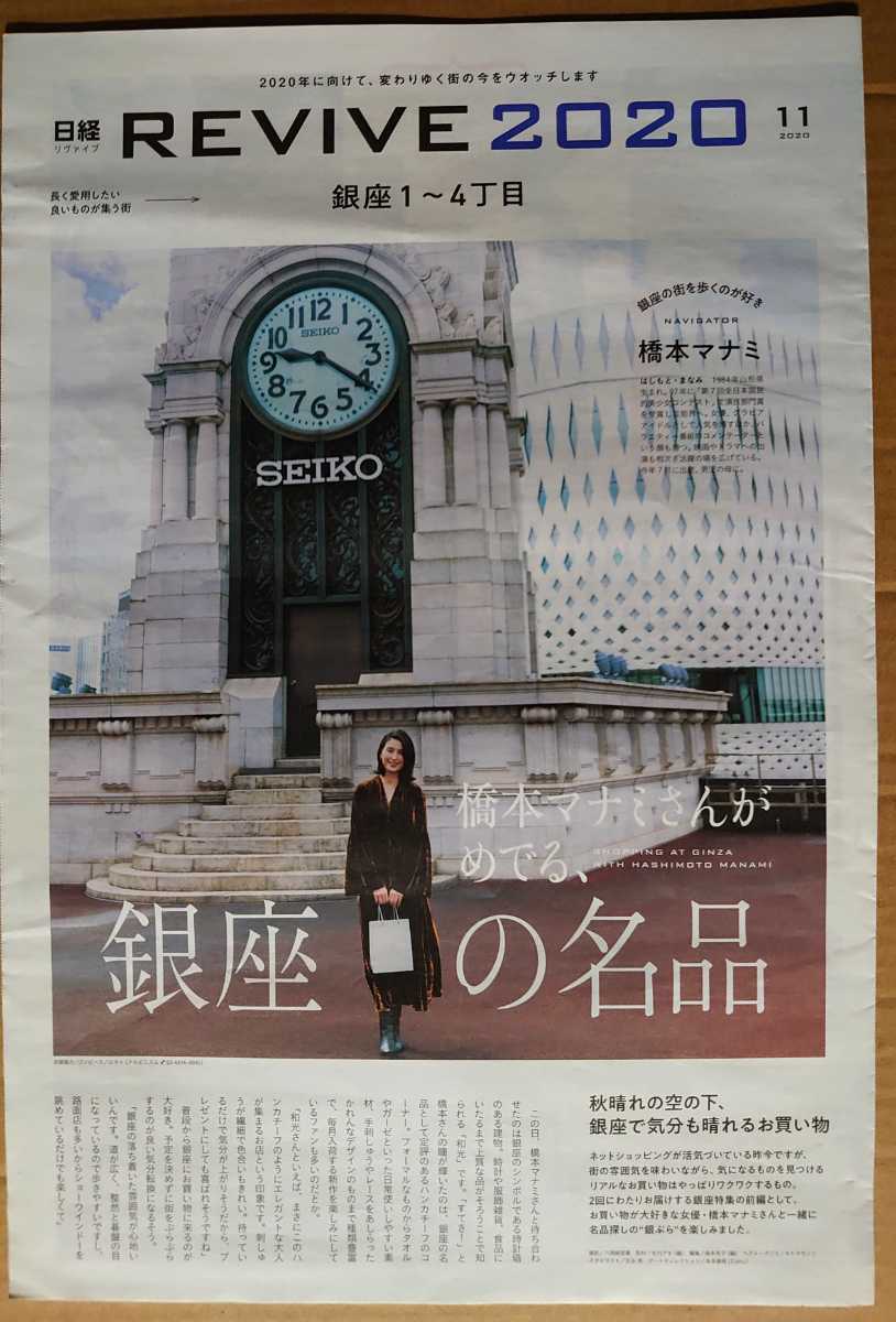 Super valuable! ◆ Manami Hashimoto ◆ Not for sale ◆ Nikkei REVIVE ◆ Special feature on page 3, Full of original photos!, printed matter, cutout, talent