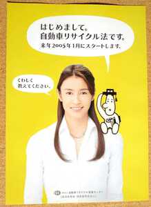 激レア超貴重！◆水野美紀◆2005年「自転車リサイクル法スタート」のチラシ◆非売品◆新品・美品