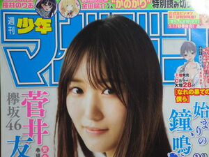 【雑誌-m-】■週刊 少年マガジン■2020・09・02■NO.38号■。巻頭グラビア*12P★。欅坂46。菅井友香