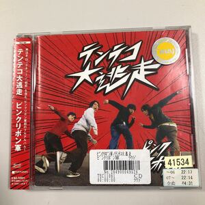 貴重です！ピンクリボン軍　CD　テンテコ大逃走　【20-12A】