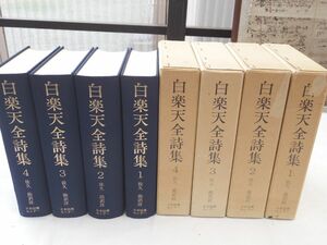 0029483 白楽天全詩集 全4冊揃 佐久節・訳注 続国訳漢文大成 復刻 日本図書センター 平成1年 定価56.650円