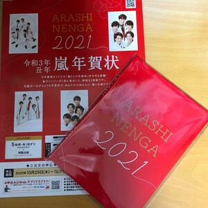 【新品・未開封】 2021 嵐年賀状 令和3年 1セット　大野智　櫻井翔　相葉雅紀　二宮和也　松本潤　チラシ付き！