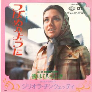 ■ジリオラ・チンクェッティ＜Gigliola Cinquetti＞■つばめのように＜Volano le rondini＞