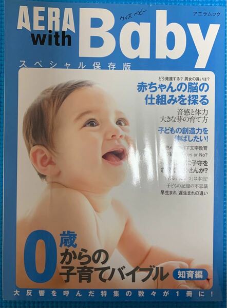 Aera with baby : 0歳withの子育てバイブル : スペシャル保存…