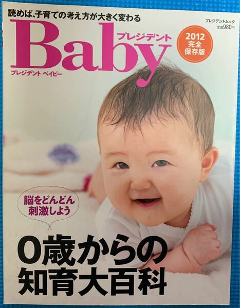 スポンサー付き プレジデントBaby (ベイビー)2012完全保存版