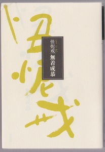 追悼！ 無着成恭　忸怩戒(じくじかい)　水書坊　平成16年