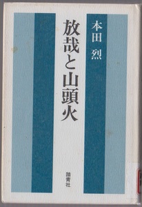 放哉と山頭火　本田烈　踏青社　1986年