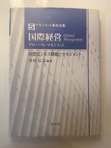 国際経営 マネジメント基本全集