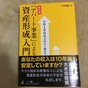 「アパ-ト事業」による資産形成入門 年収１０００万円から始める 改訂版/幻冬舎メディアコンサルティング/大谷義武 