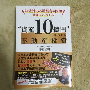 お金持ちの経営者や医師は既にやっている“資産10億円”をつくる不動産投資峯島忠昭 / 出版社-ごま書房新社