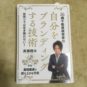 ２６歳不動産経営者の自分をブランディングする技術安売りでは生き残れない！