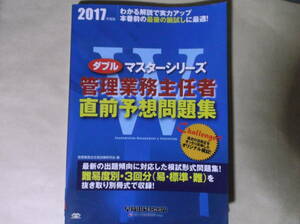 2017管理業務主任者　直前予想問題集　早稲田経営出版