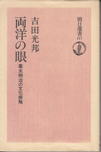 両洋の眼 幕末明治の文化接触 吉田光邦 朝日選書