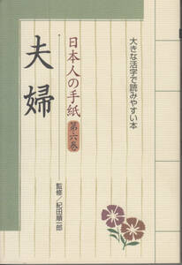 日本人の手紙 (第6巻)夫婦 (大きな活字で読みやすい本) 紀田 順一郎