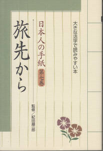 日本人の手紙 (第7巻)旅先から (大きな活字で読みやすい本) 紀田 順一郎