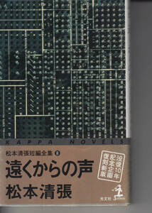 遠くからの声 松本清張短編全集8 カッパノベルズ