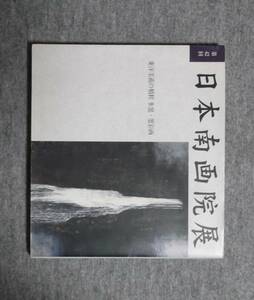 ★第42回・日本南画院展図録★平成14年刊★日本南画院★