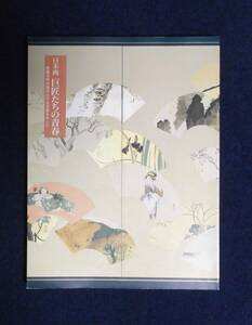 ★日本画・巨匠たちの青春★茨城県近代美術館★1997年★修繕寺町所蔵の近代日本画を中心に★