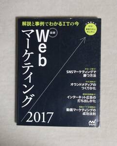 ★Webマーケティング2017★解説と事例でわかるITの今★定価2850円★マイナビ★