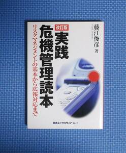 ★実践・危機管理読本・改訂版★藤江俊彦★定価2000円★日本コンサルタントグループ★