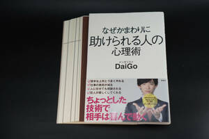 【裁断済み】 なぜかまわりに助けられる人の心理術 メンタリスト DaiGo 【送料無料】