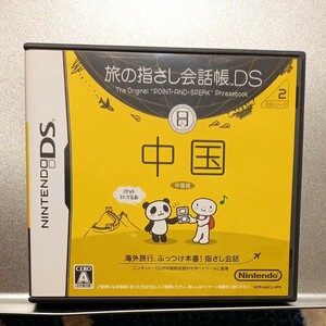【DS】 旅の指さし会話帳DS 中国 DSソフト