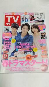 １７　４　１４　TVガイド　西野七瀬　高山一実　亀梨和也　山下智久　木村文乃　松岡茉優　相葉雅紀　松本潤