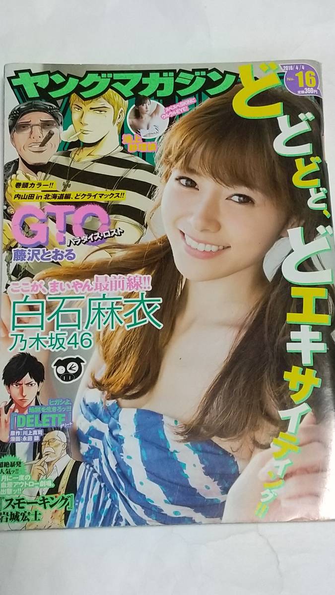 月刊ヤングマガジン 2017年10月号」表紙：白石麻衣☓大園桃子