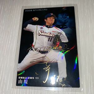 カルビー プロ野球チップス ヤクルトスワローズ 由規 金箔サインカード 2009年