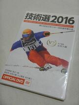 【スキーDVD】「技術選2016」包装フィルム未開封新品_画像1