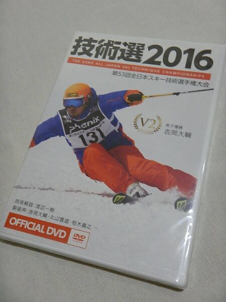 「技術選2016」包装フィルム未開封新品