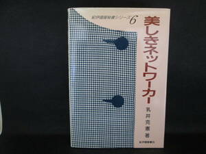 美しきネットワーカー　乳井克憲 著　紀伊國屋秘書シリーズ6　紀伊國屋書店　LY-f2.210120