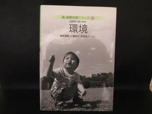 環境　新・保育内容シリーズ3　谷田貝公昭＝監修　嶋﨑博嗣・小櫃智子・照屋建太＝編著　一藝社　LY-f3.210128