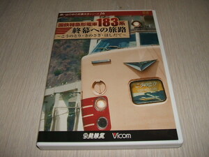 Используемые DVD -поезда BICOM в серии воспоминаний Series National Railways Limited Express Train 183 Series Konotori / Mushroom / Hashidate